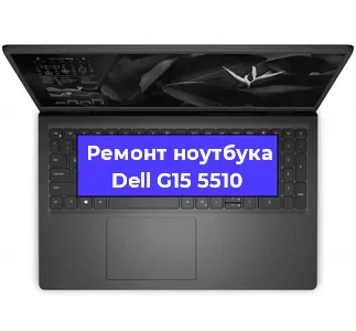 Замена южного моста на ноутбуке Dell G15 5510 в Челябинске